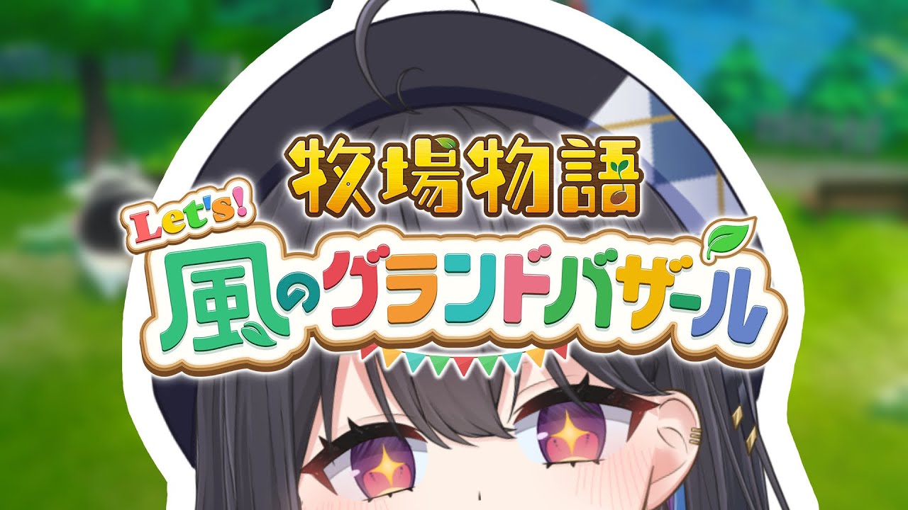 牧場物語！！1時間だけお話ししながら遊んじゃおぉぉっ！！！！【 #千歳愛 】