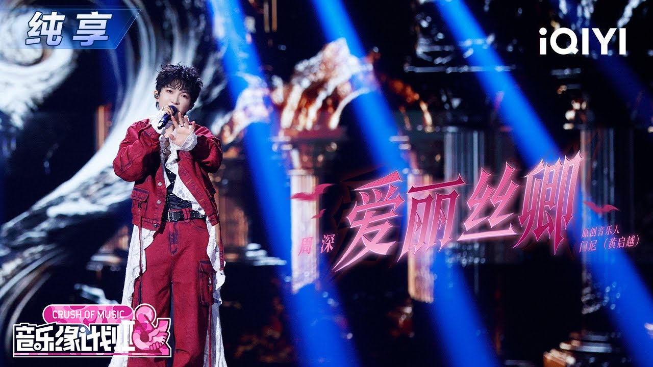 【纯享】周深《爱丽丝卿》爵士节奏🤩交织戏剧性转音🎶丨音乐缘计划2丨Crush of Music | iQIYI奇艺音悦台