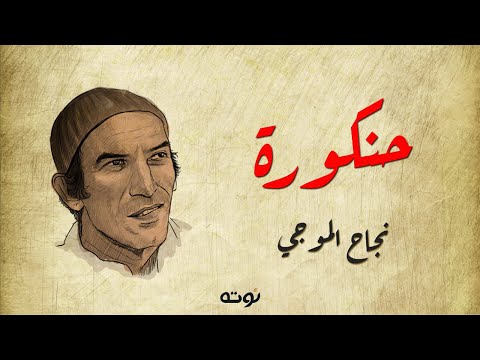 فيديو حنكورة حكالنا حكاية ( مع الكلمات ) - نجاح الموجي