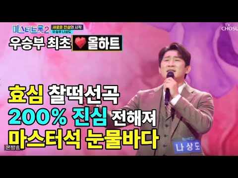 우승부최초 #나상도 올하트 #효심찰떡선곡에 #200%감정 진심 마스터들 모두 울렸다 #반전심사평 꿀잼 마스터들 모두가 #진정성에 빠진무대 #미스터트롯2