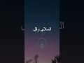 إبراهيم عليه السلام لما رآه النبي محمد ﷺ في ليلة المعراج