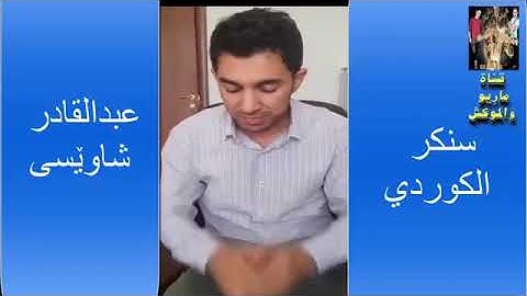 سنكر عبدالقادر تقليد الشيخ عبدالباسط كأنه هو/تلاوة نادرة