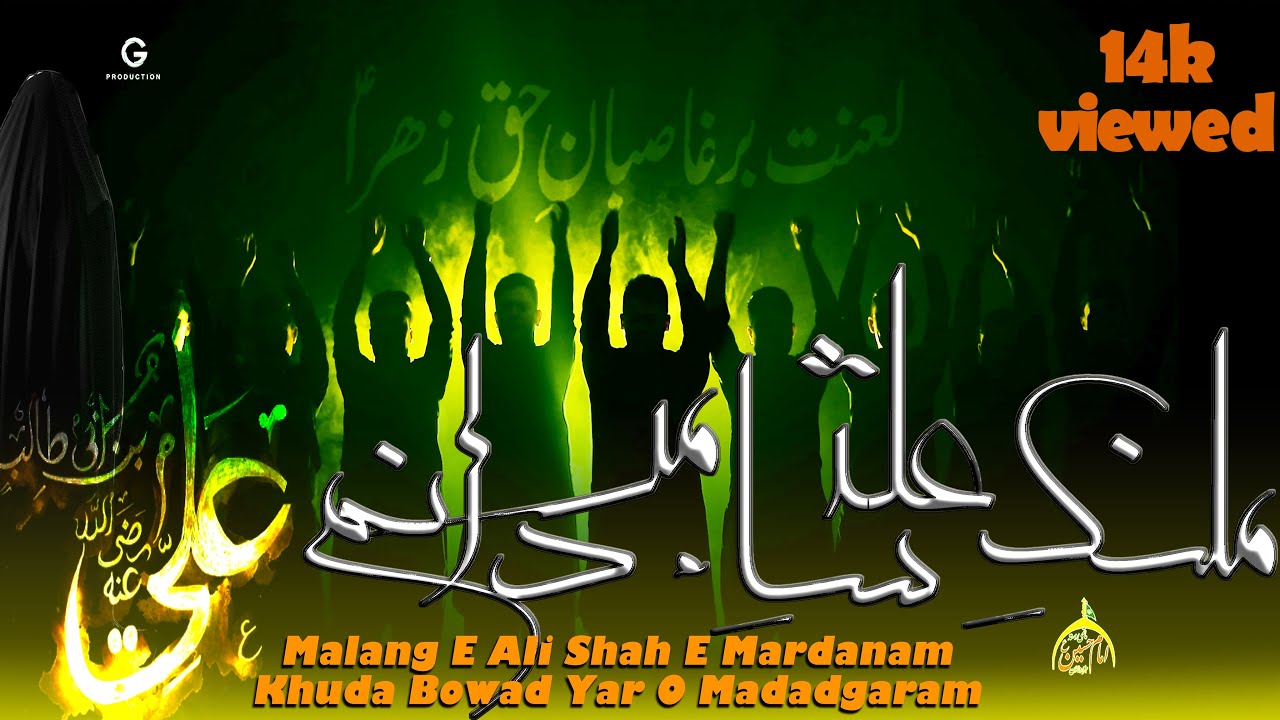 MALANG E ALI | NOHA DASTA E IMAM HUSSAIN A.S | ALBUM 2022ملنگِ علی شاہِ مردانم خدا بود یارو نیگہبانم