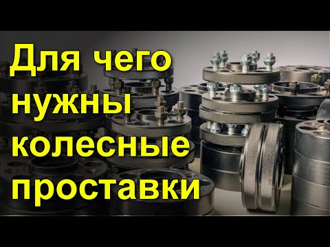 Для чего нужны колесные проставки