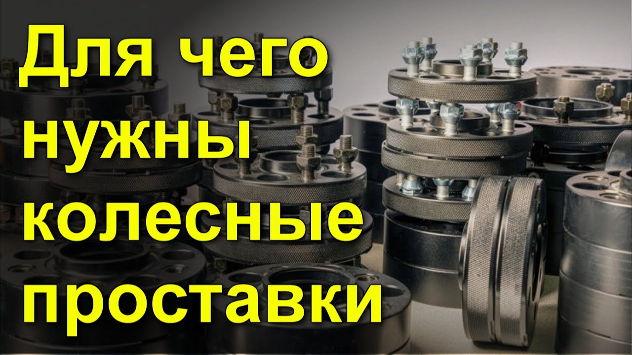 Для чего нужны колесные проставки - YouTube