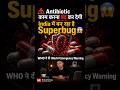 India में बन रहा है Superbug 😱 | Antibiotic बंद करने की यह गलती मत करो | Medical Rahasya #shorts