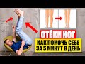 Отекают ноги — что делать? Снимаем отёки ног за 5 минут в день