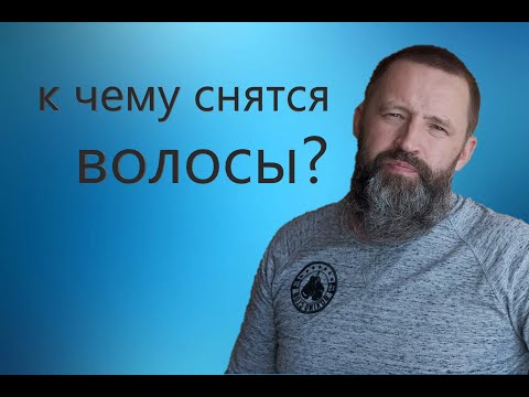 ВОЛОСЫ. К чему снятся волосы