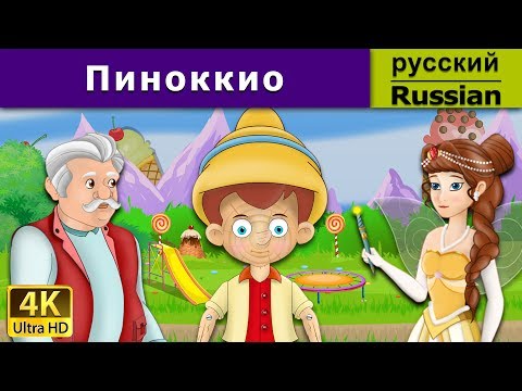 Пиноккио | Pinocchio In Russian | Russian Fairy Tales