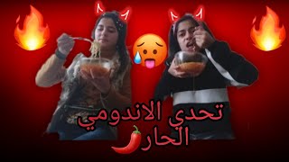 تحدي اندومي الحار ? شوفو شو صار فني??