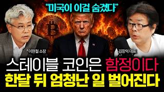 'The US hid this': Stablecoins are a trap. Something huge is happening in a month | CEO Kim Chang...