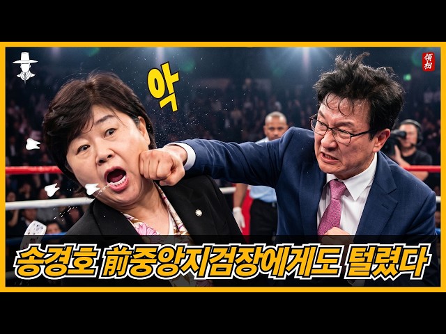 서영교의 옥수수를 털어버린 송경호 前 중앙지검장