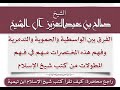 فائدة نفيسة الفرق بين الواسطية الحموية التدمرية و فهم هذه المختصرات مهم لفهم مطولات كتب ابن تيمية