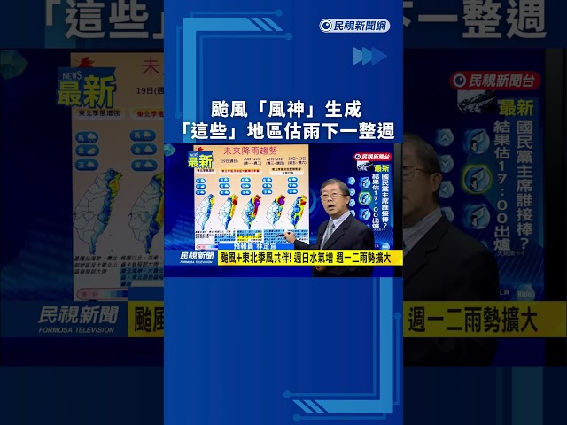 颱風「風神」生成！「這些」地區估雨下一整週｜民視新聞