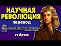 #19 Введение в НАУЧНУЮ РЕВОЛЮЦИЮ - перевод [Academy of Ideas]