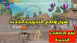 وضع التدريب الجديد ببجي موبايل شرح كامل وما الجديد واهم الاضافات pubg mobile