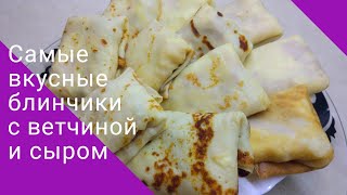 НЕВЕРОЯТНО ВКУСНЫЕ БЛИНЧИКИ С ВЕТЧИНОЙ И СЫРОМ ДОМАШНИЙ РЕЦЕПТ