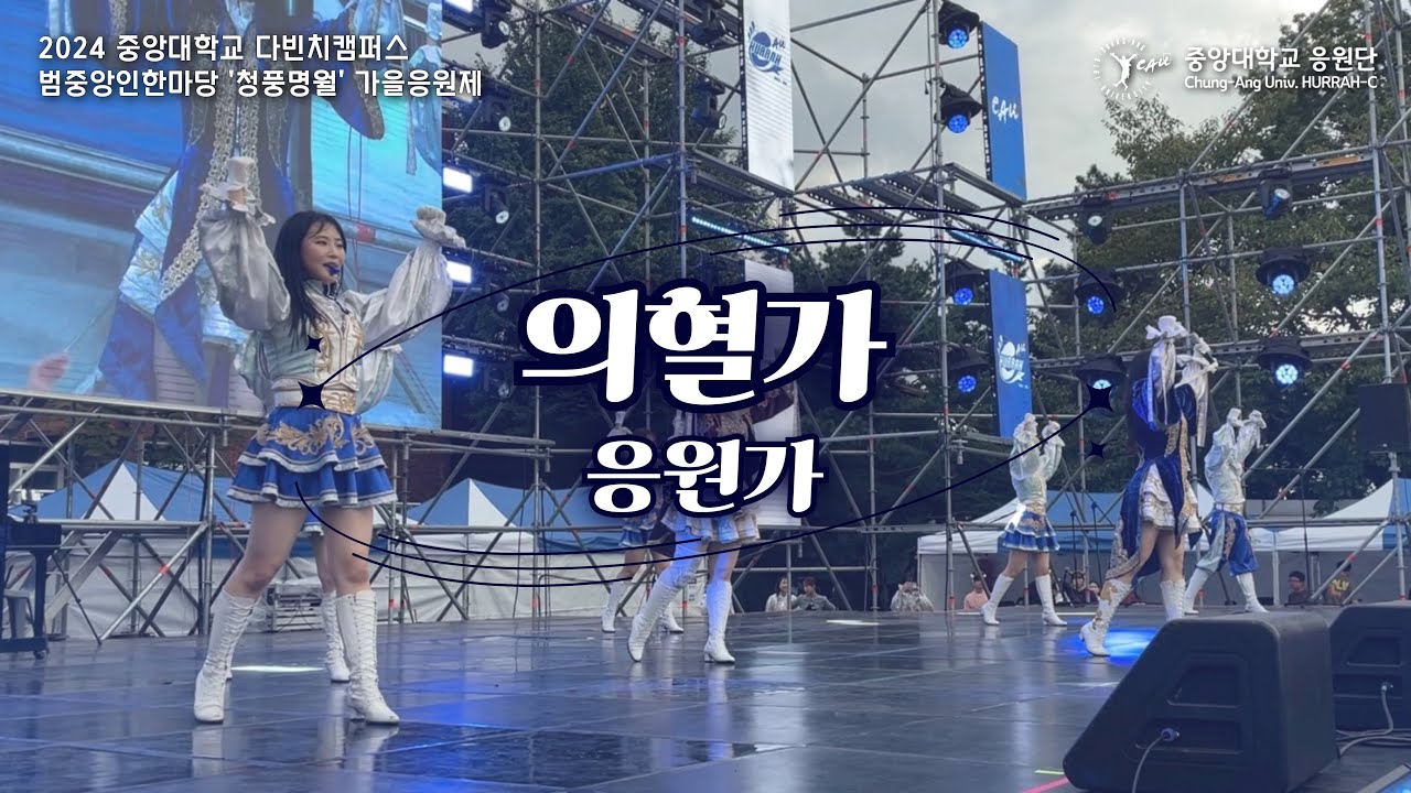[중앙대학교 응원단 HURRAH-C] 응원가 “의혈가” | 2024 다빈치캠퍼스 범중앙인한마당 ‘청풍명월’
