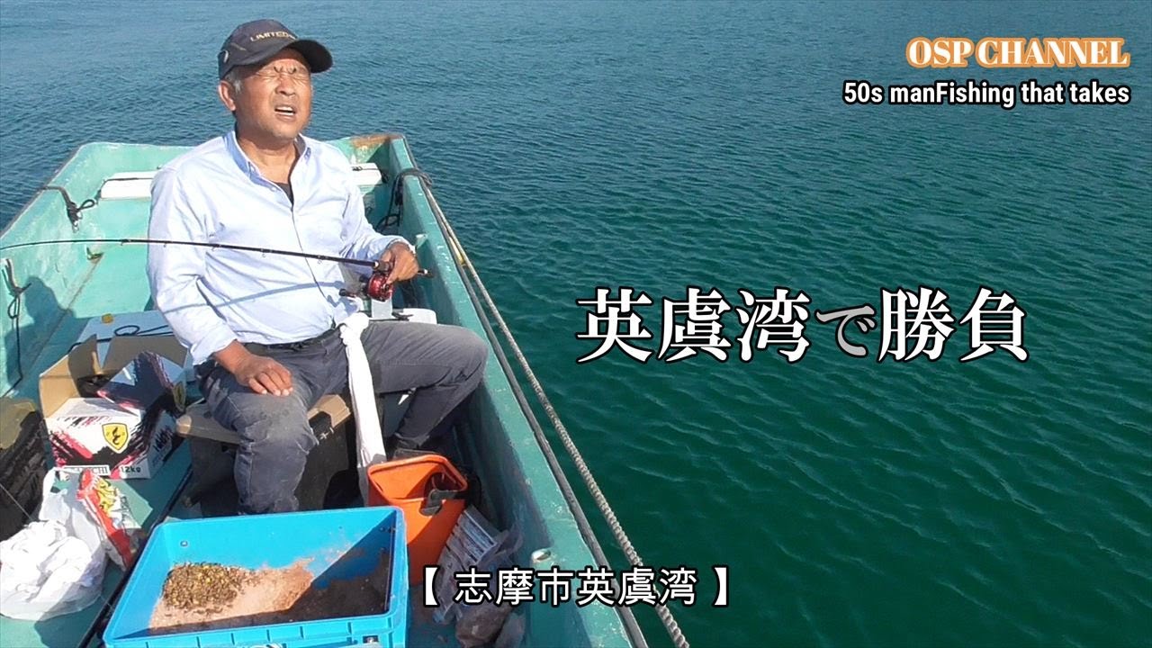 【かかり釣り】初秋の英虞湾。奮闘します！今年は、何故かチヌは激渋ですよね。（涙）そんな中でも、頑張っています。ご視聴、宜しくお願いします！