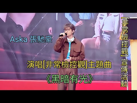 Aska 張馳豪 黑暗有光 非常檢控觀 宣傳活動 