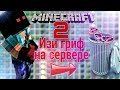 Изи гриф #2 на сервере Bloodmine. Вернули прежний аккаунт.