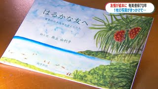 奄美復帰70年 1枚の写真をきっかけに40年ごしの再開 奄美と東京の少年