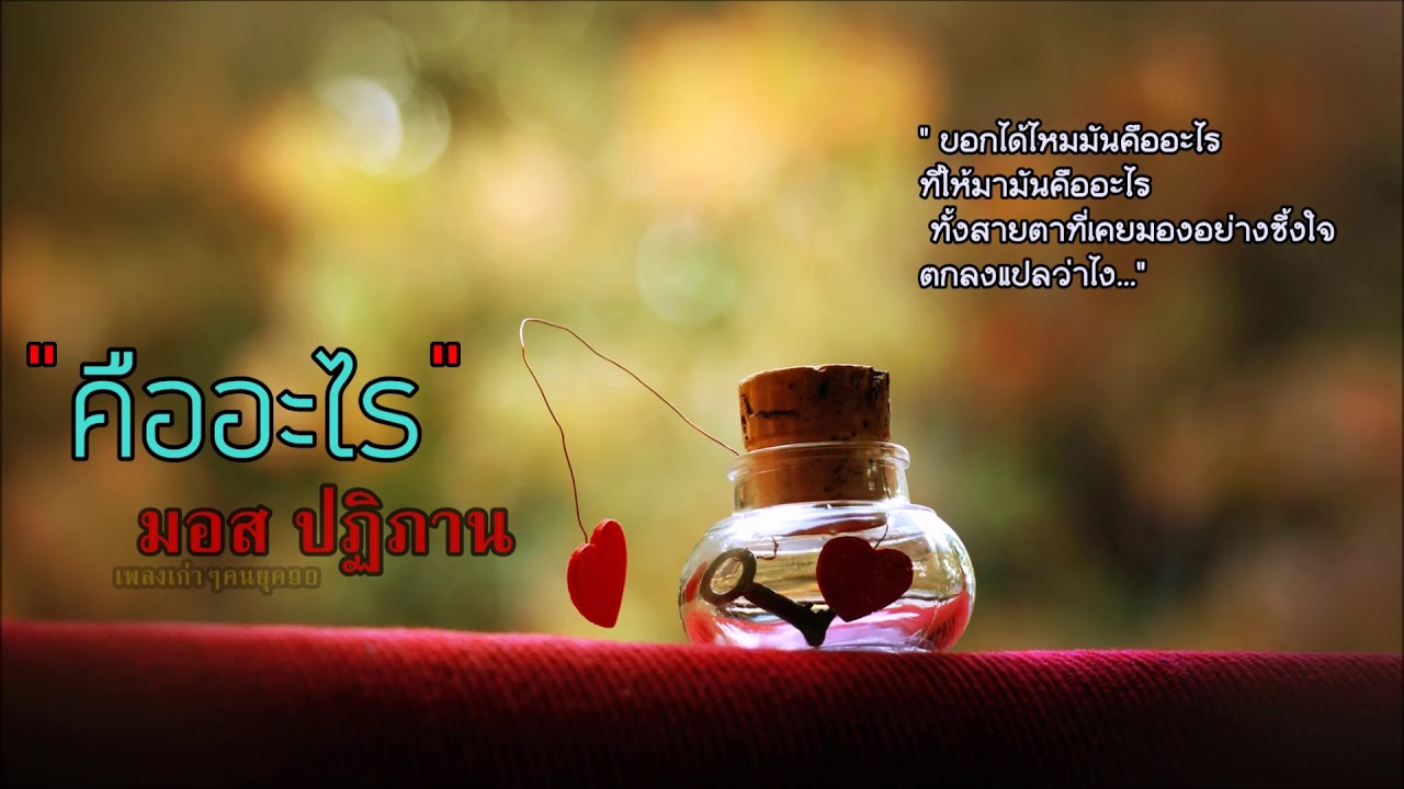 คืออะไร - มอส ปฏิภาณ