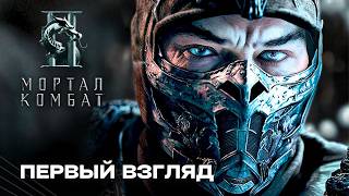 видео: Мортал Комбат 2 – Фильм (2025) картинка: Мортал Комбат 2 – Фильм (2025)
