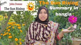 The Sun Rising By John Donne Theme, Summary, Figures of Speech | The Sun Rising by John Donne বাংলা The Sun Rising By John Donne Theme, Summary, Figures of Speech | The Sun Rising by John Donne বাংলা
