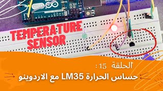 #lm35 #Arduino قياس درجة الحرارة باستخدام الحساس مع الاردوينو