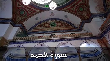 سورة الفاتحه مع  سورة  الزلزلة  للشيخ عبدالرحمن بن سليمان في جامع النور في الرمادي