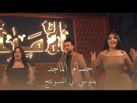 حسام الماجد و محسد بفلوسي اني السويتج قاعة الأمراء الملكية فندق عشتار العراق قاعة الامراء 