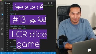 تعلم البرمجة باستخدام لغة جو - 13 برمجة لعبة كاملة LCR dice game screenshot 4