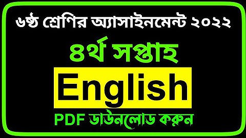 Class 6 4th Week English Assignment Answer 2022 PDF |৬ষ্ঠ শ্রেণির ৪র্থ সপ্তাহের ইংরেজি অ্যাসাইনমেন্ট