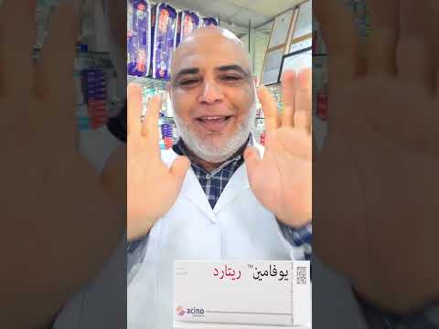 هل بالفعل يوفامين مناسب للآنسة نرمين