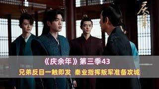 兄弟反目一觸即發！秦業指揮叛軍準備攻城，慶余年第三季43驚心動魄劇情！ #庆余年 #范闲 #庆帝 #五竹 #大宗师