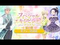 【スペシャルエキシビション2026】影ナレ映像昼の部終演後ver│チケット購入は9月6日(日)21：00まで