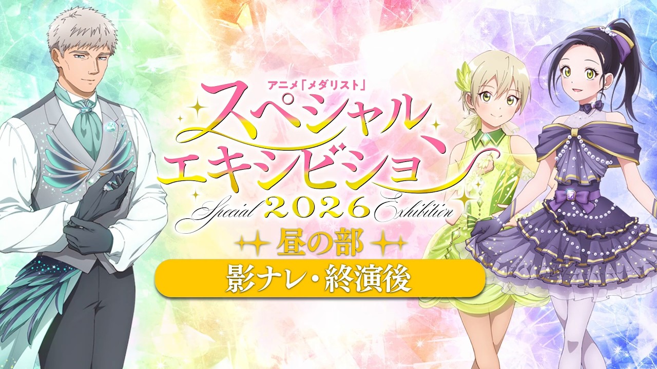 スペシャルエキシビション2026】影ナレ映像昼の部終演後ver│チケット