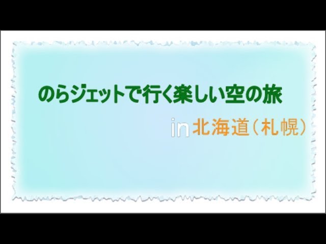 のらジェットで札幌に潜入　ブラタマキのサムネイル