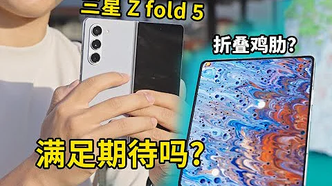 三星 Z fold5｜你會選保守的iPhone15還是體驗摺疊屏？ - 天天要聞