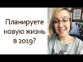 С ЧЕГО НАЧАТЬ НОВЫЙ ГОД? ПРО ЦЕЛИ