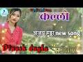 कल्लो सोंग अजय हुड्डा remix song Rajasthan song 2024