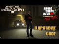 УНИЧТОЖИЛ ТЕРРОРИСТОВ! ПРОХОЖДЕНИЯ GTA 3 #19