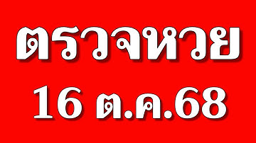 ตรวจหวยงวดวันที่ 16 ตุลาคม 2568 #ผลฉลากกินแบ่งรัฐบาลวันนี้ 