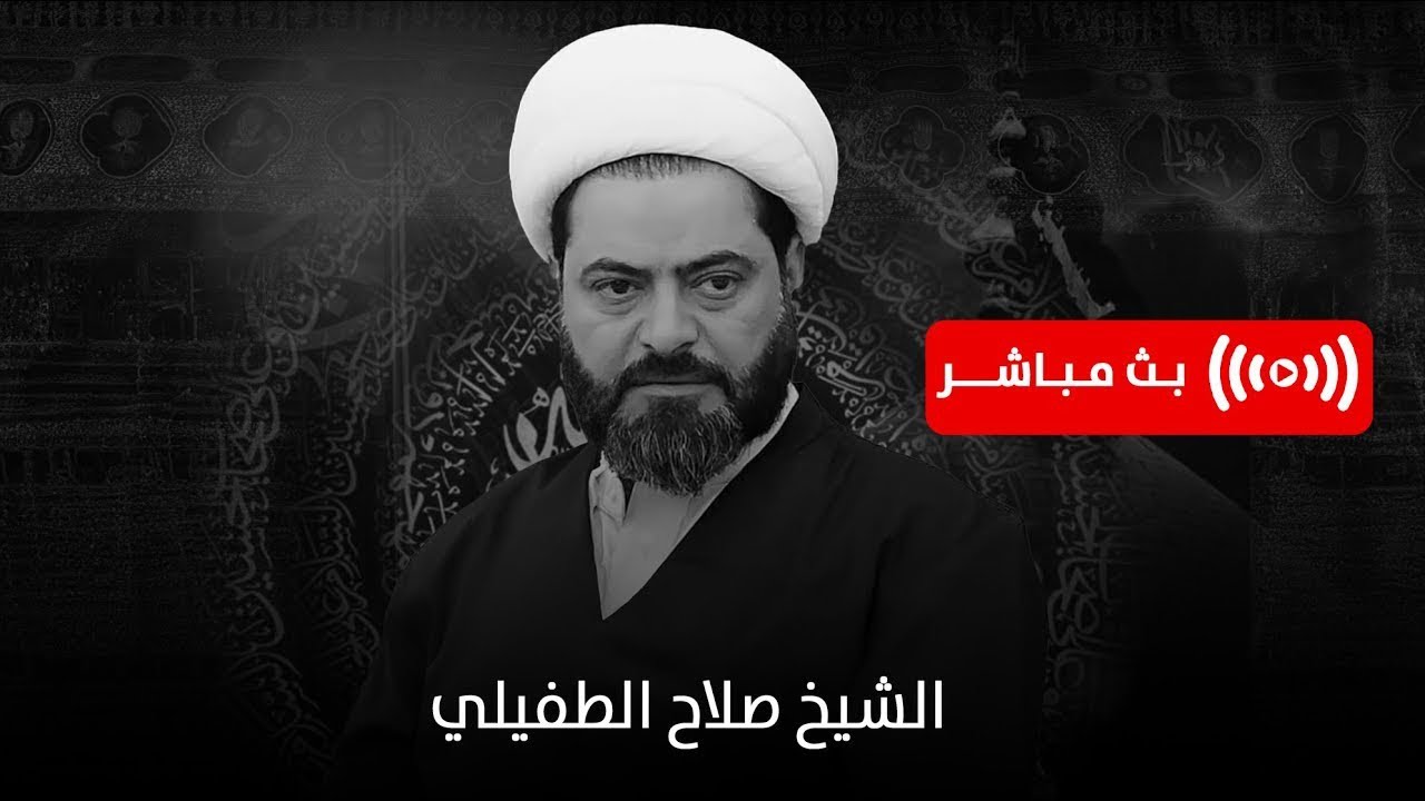 بث مباشر | الشيخ صلاح الطفيلي | ديوان الشيخ سعد حمود الرويمي - البصرة - العشار - ليلة 15 رمضان