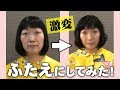 【激変】ふたえにしてみた！【たんぽぽ川村】