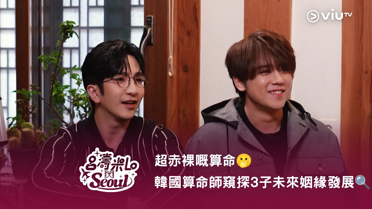 《呂濤米Lo Seoul》超赤裸嘅算命🫢 韓國算命師窺探3子未來姻緣發展🔍