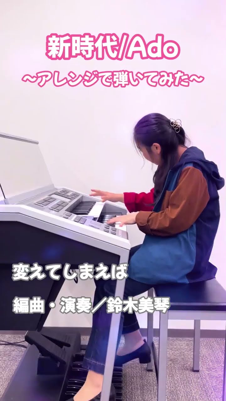 ヤマハエレフェスNO.1の実力①】「新時代」Adoをアレンジで弾いてみた