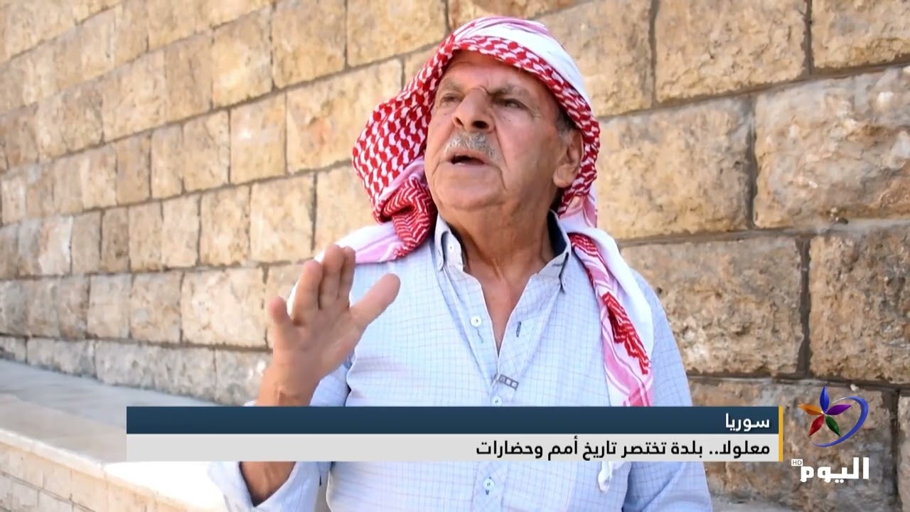 معلولا.. بلدة تختصر تاريخ أمم وحضارات