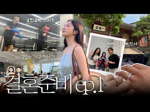 결혼 준비 시작💍 예비신부의 현실 결혼준비 브이로그 | 삼청각, 신혼집 가구 투어, 웨딩 준비 EP.1